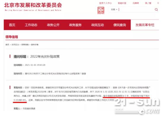 北京市发改委：工商业光伏项目补贴最高0.4元/kW·h,连补5年！