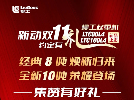“新”动双11 约定有礼｜柳工起重机8吨10吨新品上市