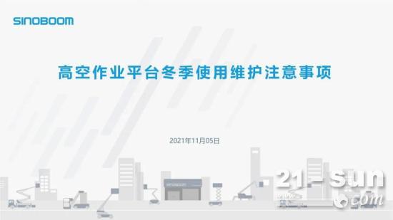 高空作业平台冬季使用维护注意事项