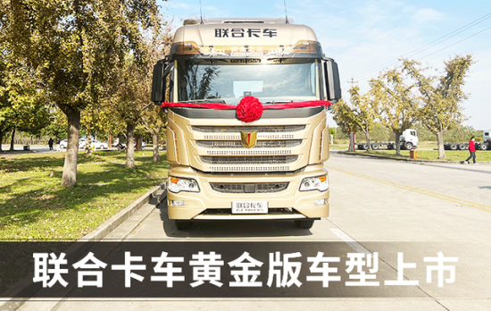 联合卡车黄金版车型重磅上市！