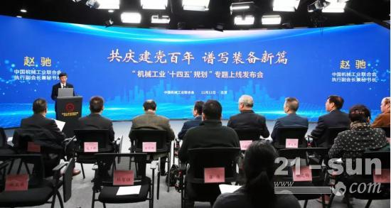行业 | “机械工业‘十四五’规划”专题上线发布会召开