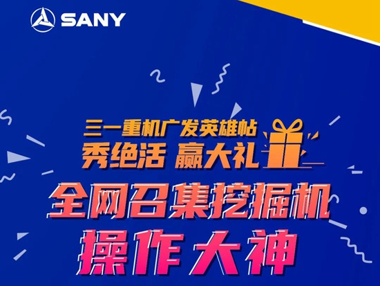 秀絕活，贏大禮！三一重機全網召集挖掘機“操作大神”！