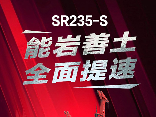三一重工SR235-S旋挖钻机