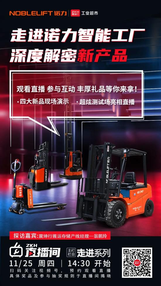 走进诺力智能工厂，四大新品现场演示，超炫亮相直播！