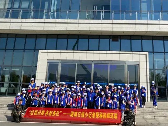 传递绿色发展“接力棒”丨湖南日报小记者到盈峰环境开展垃圾分类主题实践活动