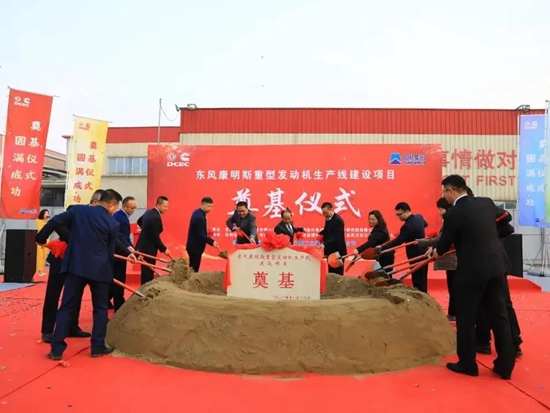 新增8万台年产能，东风康明斯新重型发动机生产线奠基 奠基仪式