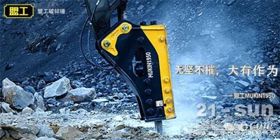 「盟工」影响一个新破碎锤品牌打开市场的因素
