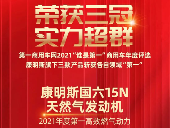 今天，康明斯旗下产品斩获三冠！