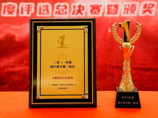 实力成就魅力，上柴13E发动机获“年度国六重卡第一动力”