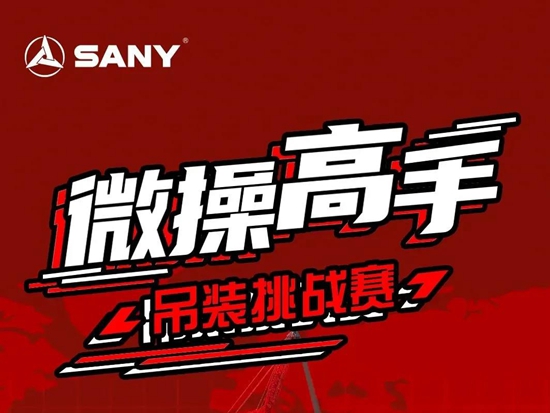 不玩虛的，用實(shí)力說(shuō)話！三一“微操高手”吊裝挑戰(zhàn)賽，你敢來(lái)嗎？