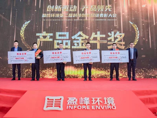 创新驱动，产品领先！盈峰环境第二届科技创新总结表彰大会圆满举行！