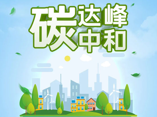 “碳达峰、碳中和”为何频频刷屏？来，带你一“碳”究竟！