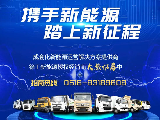 徐工重卡：新能源经销商招募| 领跑“双碳”，共振时代最强音！