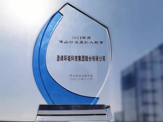 盈峰环境荣获2021年度“佛山市好雇主”称号