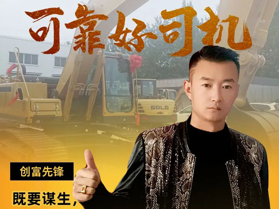【可靠好司机】李潇扬：邂逅临工成铁粉 创富路上亦有爱