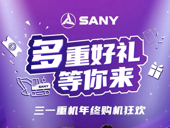 驚喜來(lái)襲！三一重機(jī)年終狂歡第二場(chǎng)直播，超值配件、萬(wàn)元抵用券等你來(lái)！