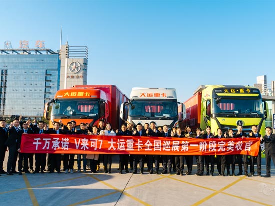 V风八面 不7而遇——大运重卡全国行第一阶段瞩目凯旋