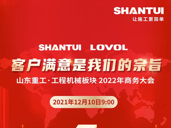 倒計時1天 | 山東重工·工程機械板塊2022年商務大會即將開幕