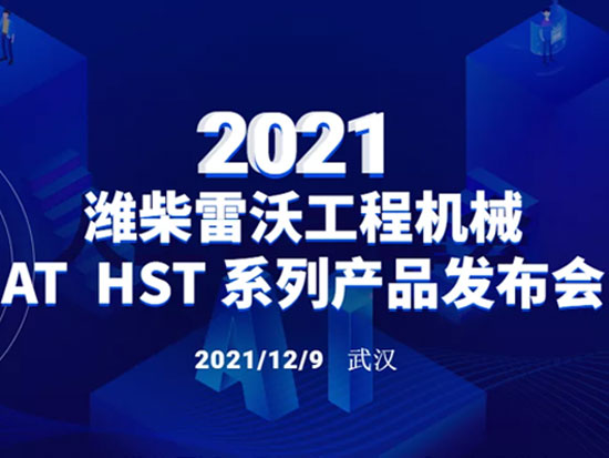 濰柴雷沃工程機(jī)械新品AT/HST耀世發(fā)布