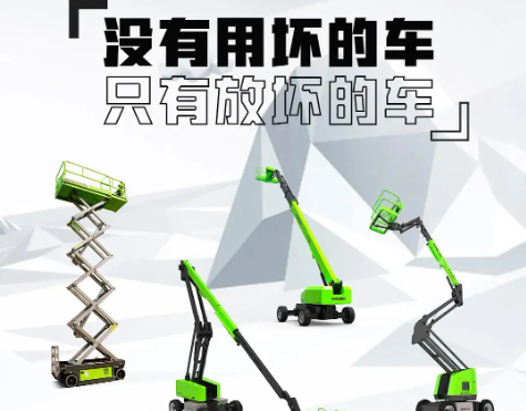 一文了解高空作業平臺保養