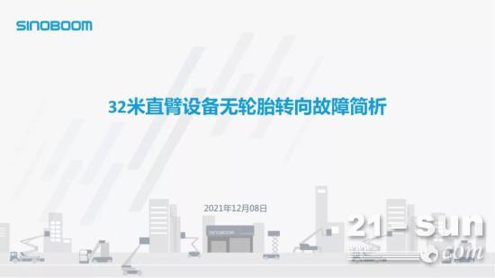 星邦32米直臂設(shè)備無(wú)輪胎轉(zhuǎn)向故障簡(jiǎn)析