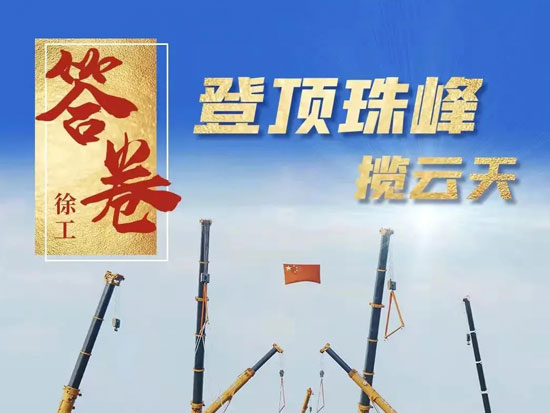 向总书记报告⑤：四年，奋进！徐工答卷！