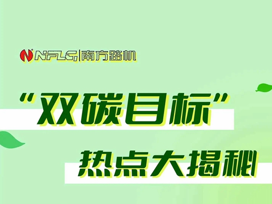 如何实现双碳目标？南方路机带您一“碳”究竟！