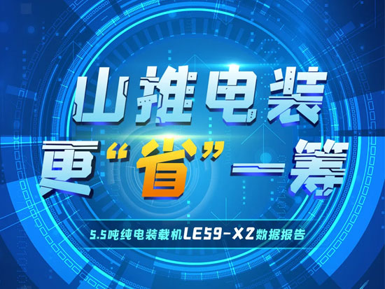 數據報告 | 山推電裝 更“省”一籌
