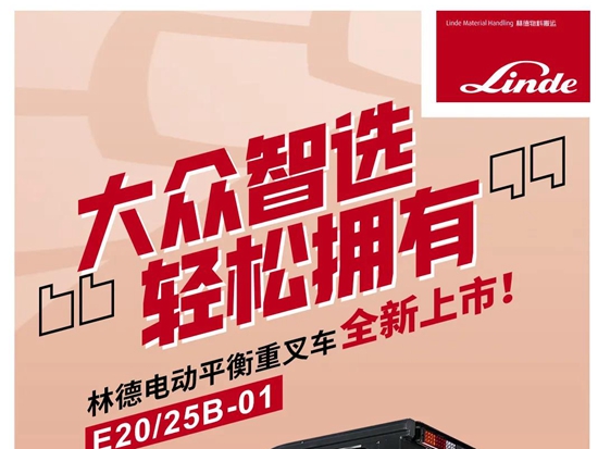 大众智选！林德电动平衡重叉车E20/25B-01心动上市！