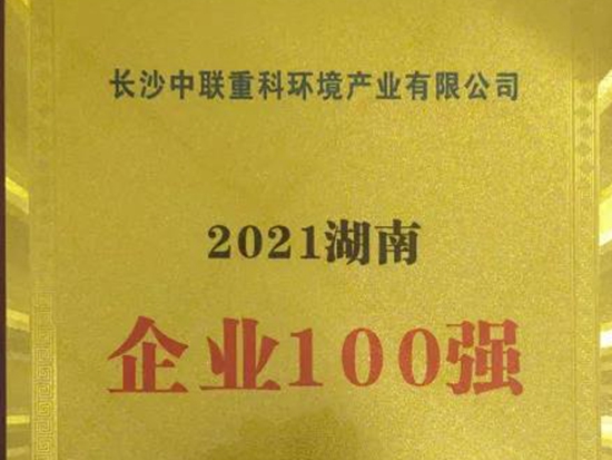 盈峰环境蝉联“2021湖南企业100强”、“湖南制造业企业100强”！