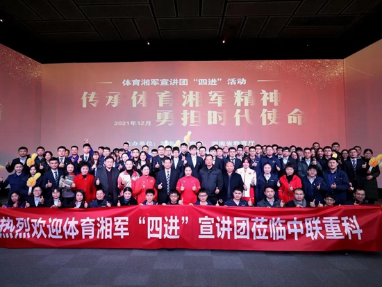 為運(yùn)動(dòng)健兒喝彩！體育湘軍宣講團(tuán)“四進(jìn)”活動(dòng)走進(jìn)中聯(lián)重科