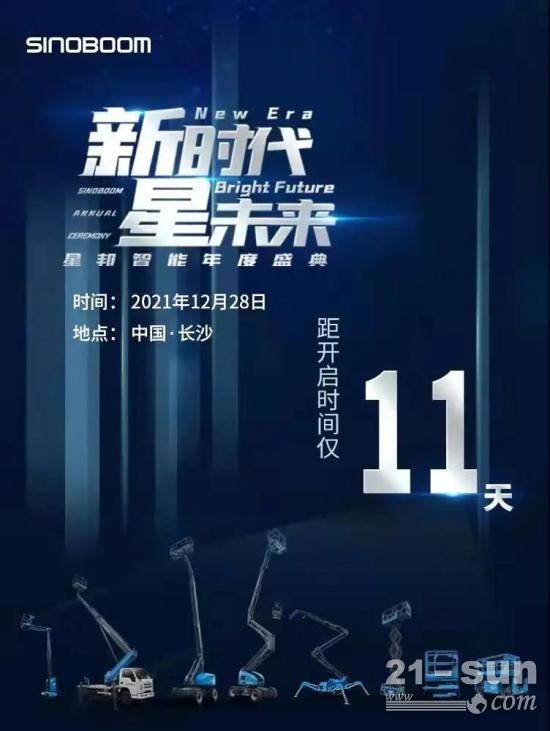 11天 | “新时代 星未来” 星邦智能年度盛典12月28日长沙开启！