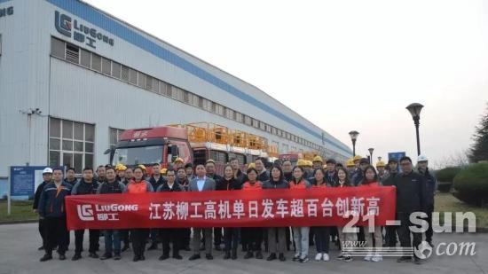 发车 | 江苏柳工高机单日发车超百台创新高