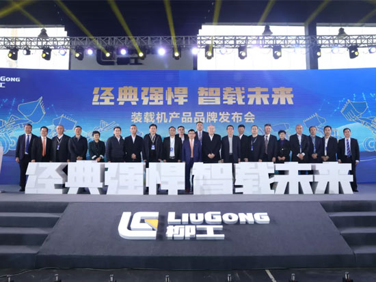 经典强悍 智载未来 | 柳工装载机产品品牌发布！