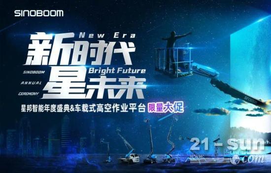 “新時代 星未來”星邦智能年度盛典強(qiáng)勢來襲！