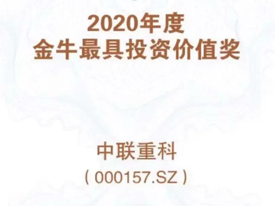 第二十三届上市公司金牛奖隆重揭晓 中联重科荣获最具投资价值奖
