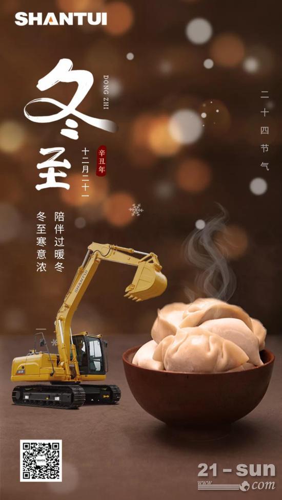 山推挖掘機(jī)：冬至大如年，陽生春又來