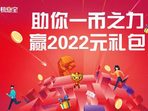 2022元禮包免費(fèi)送！三一機(jī)惠寶助你一“幣”之力