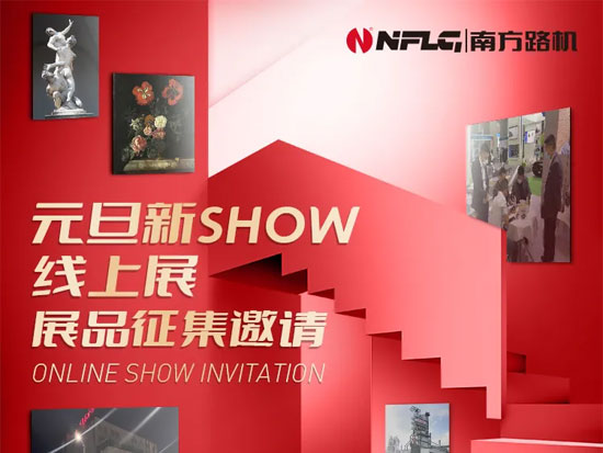 秀出你的2021！南方路机“元旦新Show线上展”征集活动开启啦！