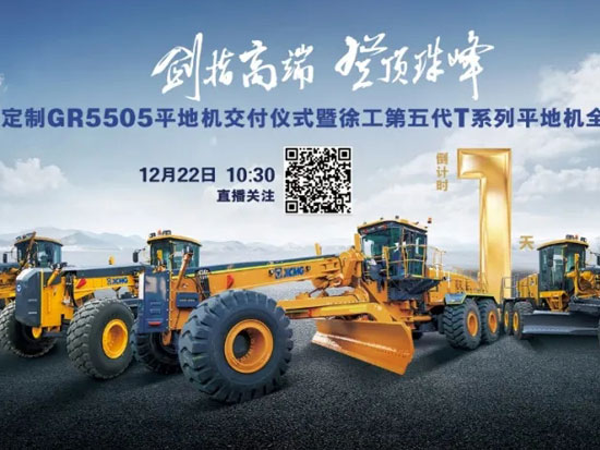 22日10:30锁定直播间，徐工第五代T系列平地机即将全球发布