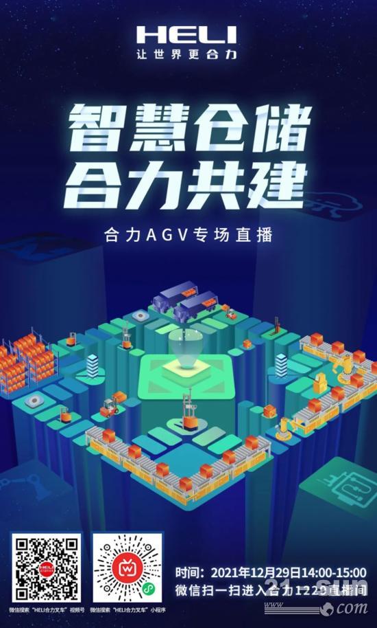 1229合力AGV專場直播 | 智慧倉儲 合力共建！