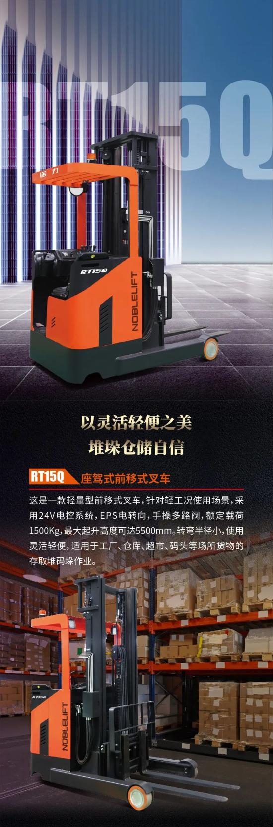 新品推介 | 诺力搬运新明星，“灵巧舞动者”RT15Q震撼上市！