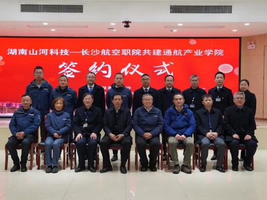 揭開通航產業新篇章！山河科技攜手長沙航院打造通航產業學院