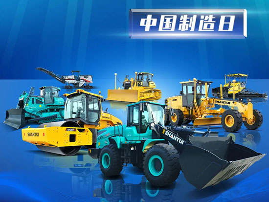 山推中国<em>制造日</em> | “智”存高远 匠心缔造