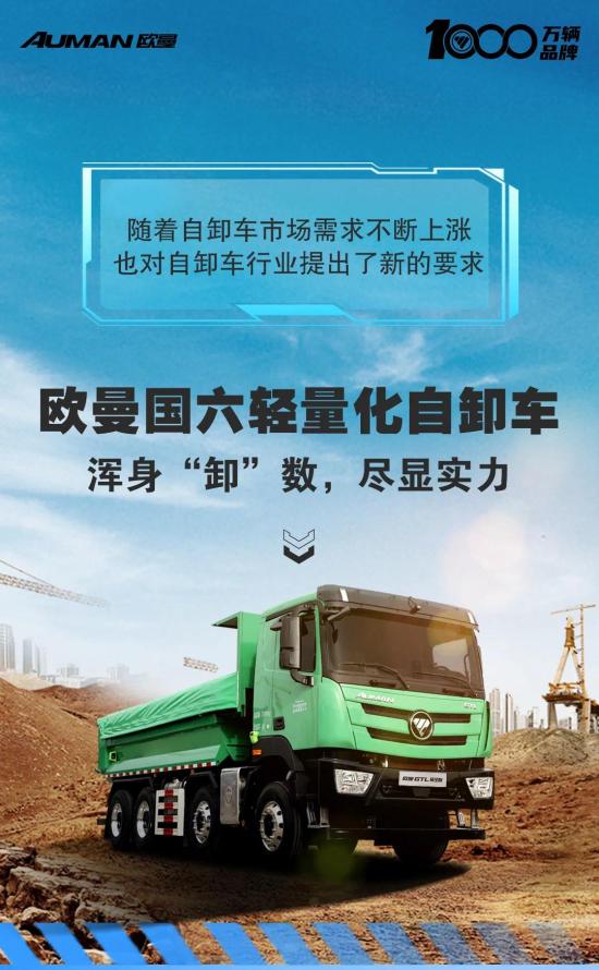 欧曼轻量化自卸车｜浑身“卸”数，尽显实力！