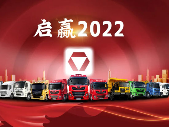 徐工重卡启赢2022| 倒计时1天！共同见证！