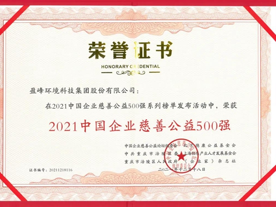 盈峰环境荣获“2021中国企业慈善公益500强”