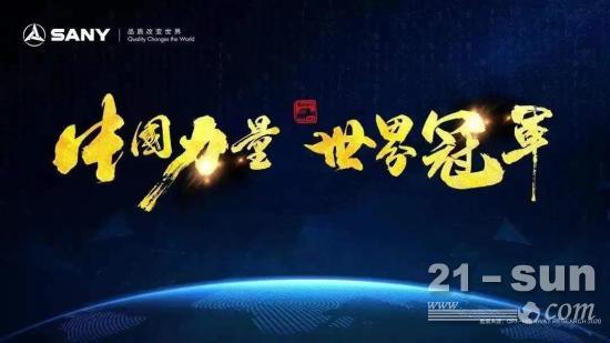三一集团：100000台，骄傲！
