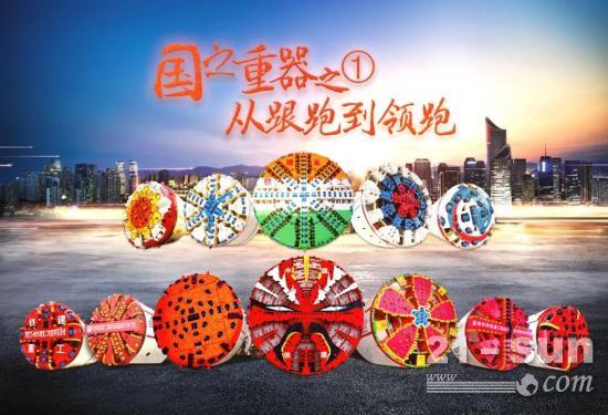 【铁建重工】“国之重器”之①：从跟跑到领跑