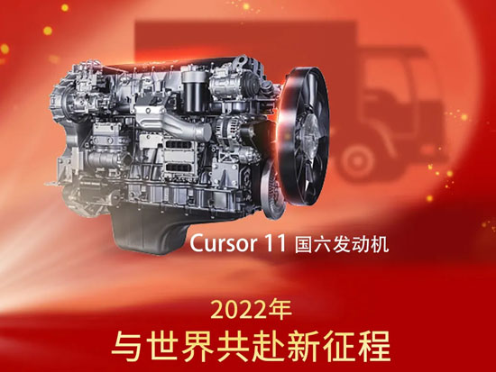 菲亚特动力科技：2022，与世界共赴新征程